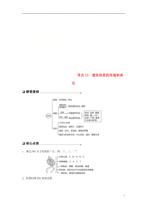 （江蘇專用）2019高考生物二輪復(fù)習(xí) 專題四 遺傳的分子基礎(chǔ) 考點(diǎn)13 遺傳信息的傳遞和表達(dá)學(xué)案