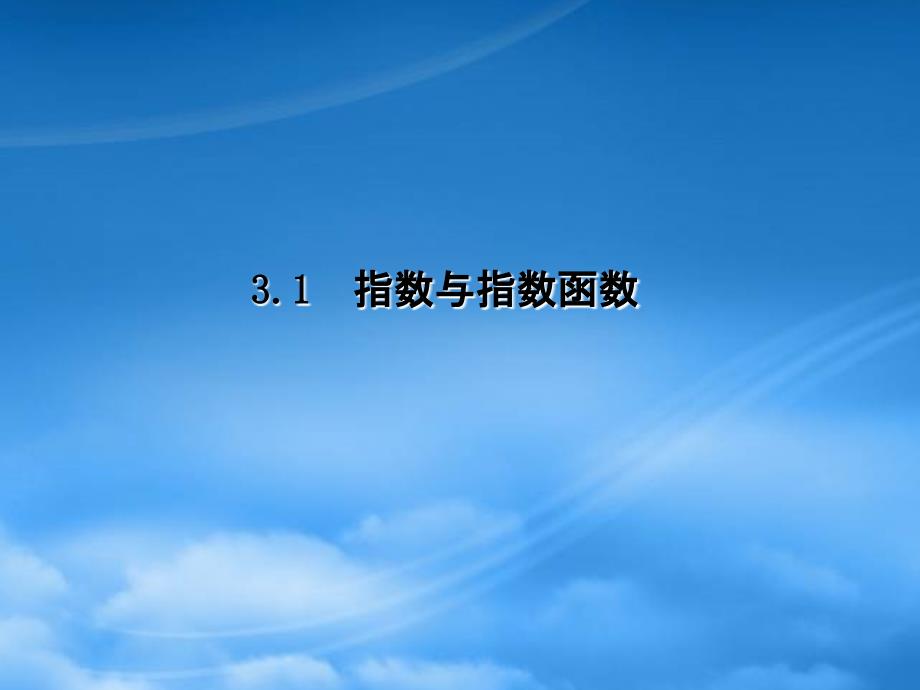 广东省高三数学第3章第1节指数与指数函数复习课件文_第1页