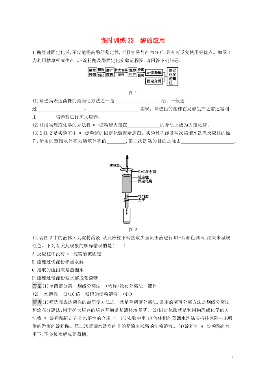 （浙江專用）2020版高考生物大一輪復習 第十部分 生物技術(shù)實踐 課時訓練32 酶的應用_第1頁