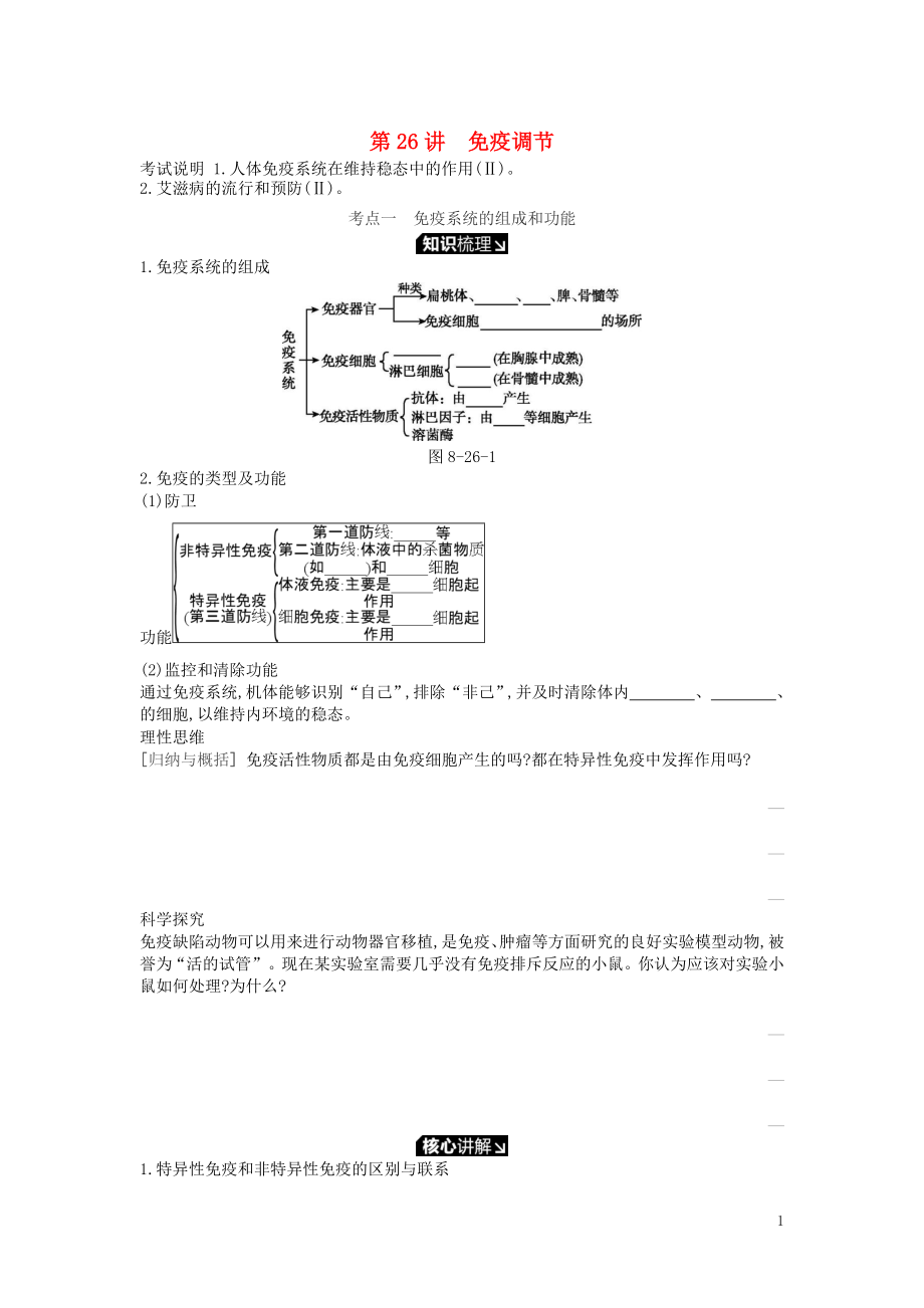 2019版高考生物一輪復(fù)習(xí) 第8單元 生命活動的調(diào)節(jié) 第26講 免疫調(diào)節(jié)學(xué)案 蘇教版_第1頁