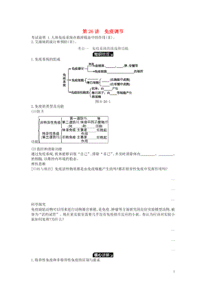 2019版高考生物一輪復(fù)習(xí) 第8單元 生命活動(dòng)的調(diào)節(jié) 第26講 免疫調(diào)節(jié)學(xué)案 蘇教版