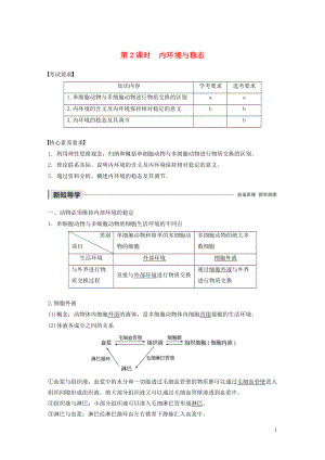 2019-2020學(xué)年高中生物 第二章 動物生命活動的調(diào)節(jié) 第2課時(shí) 內(nèi)環(huán)境與穩(wěn)態(tài)學(xué)案 浙科版必修3