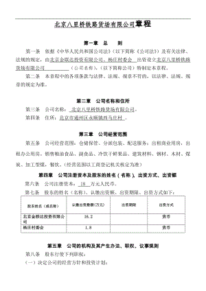 章程范本 (1)