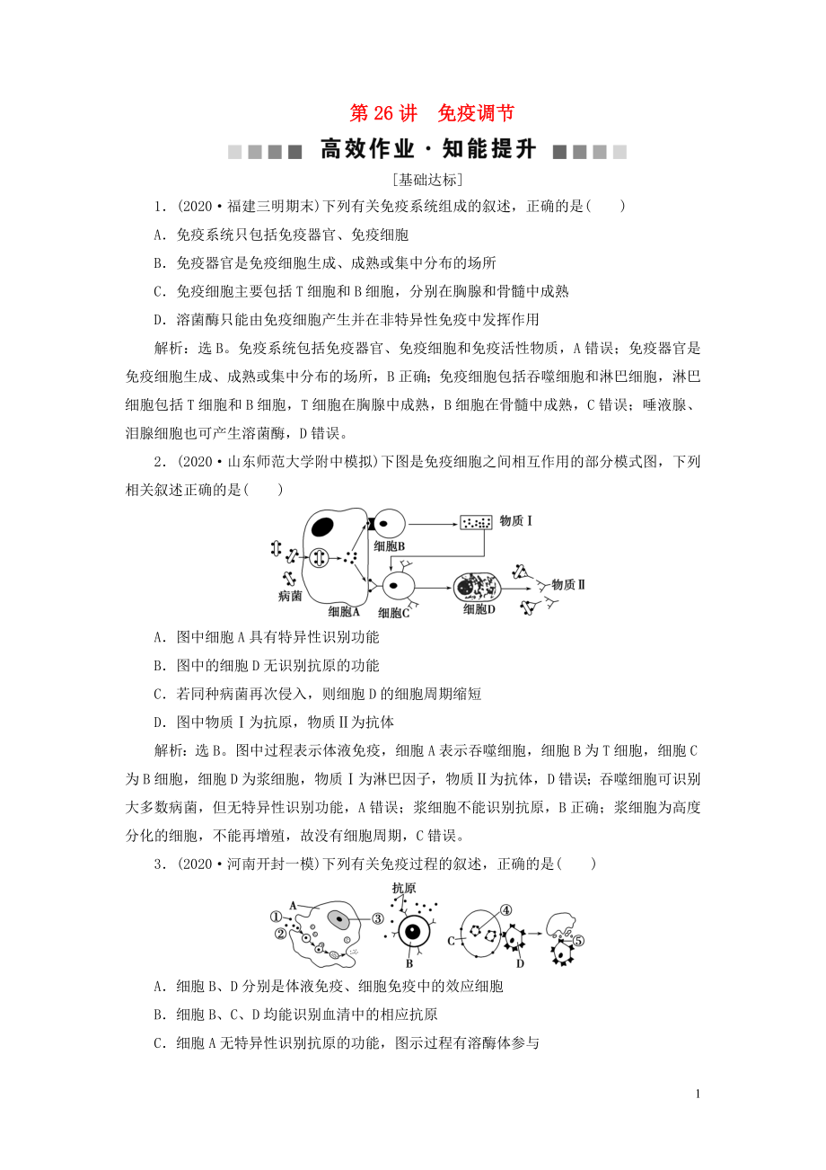 （選考）2021版新高考生物一輪復(fù)習(xí) 第八單元 生命活動(dòng)的調(diào)節(jié) 第26講 免疫調(diào)節(jié)高效作業(yè)知能提升 新人教版_第1頁