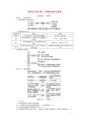 2020版高考生物一輪復(fù)習(xí) 課前自主預(yù)習(xí)案2 群落的結(jié)構(gòu)與演替