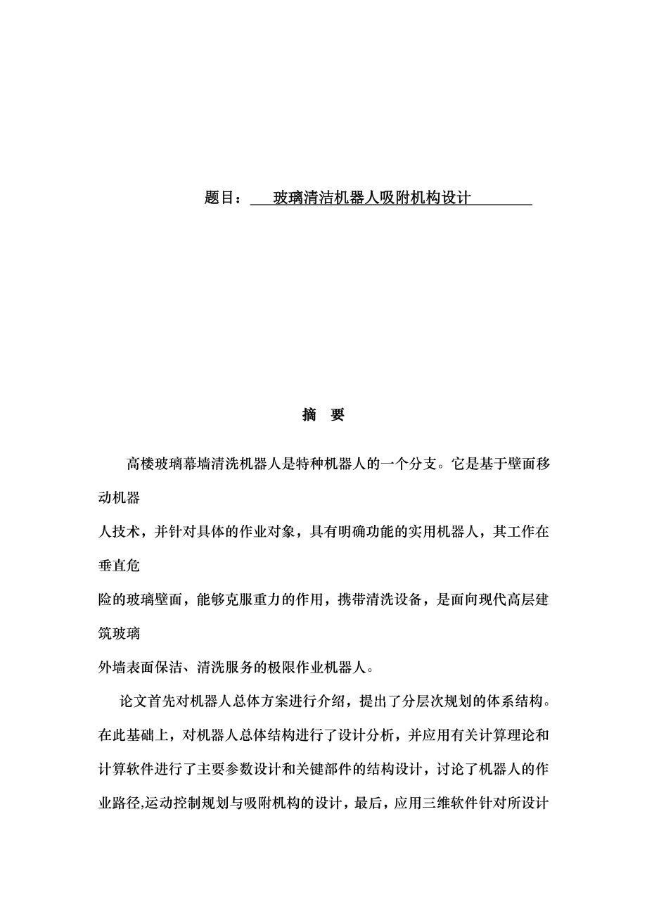 玻璃清潔機器人吸附機構設計_第1頁