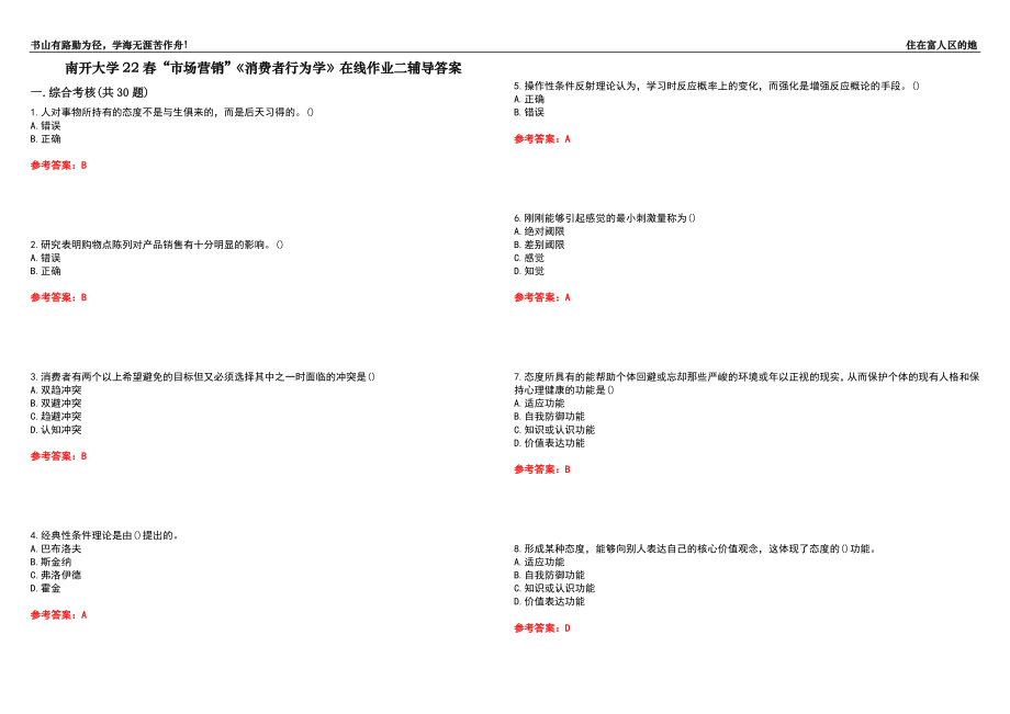 南开大学22春“市场营销”《消费者行为学》在线作业二辅导答案4_第1页