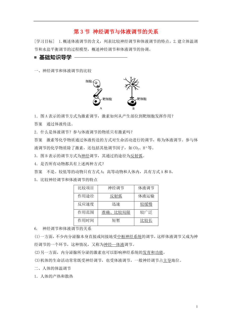 2016-2017學(xué)年高中生物 第2章 動(dòng)物和人體生命活動(dòng)的調(diào)節(jié) 第3節(jié) 神經(jīng)調(diào)節(jié)與體液調(diào)節(jié)的關(guān)系學(xué)案 新人教版必修3_第1頁(yè)