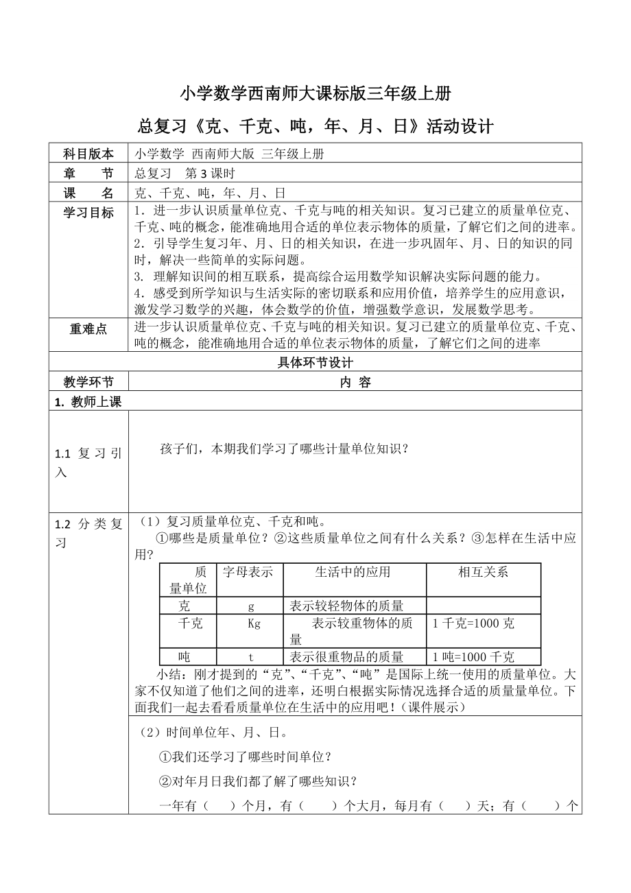 三年級(jí)上冊(cè)數(shù)學(xué)教案 第九單元 《克、千克、噸年、月、日》西師大版（2014秋）_第1頁(yè)