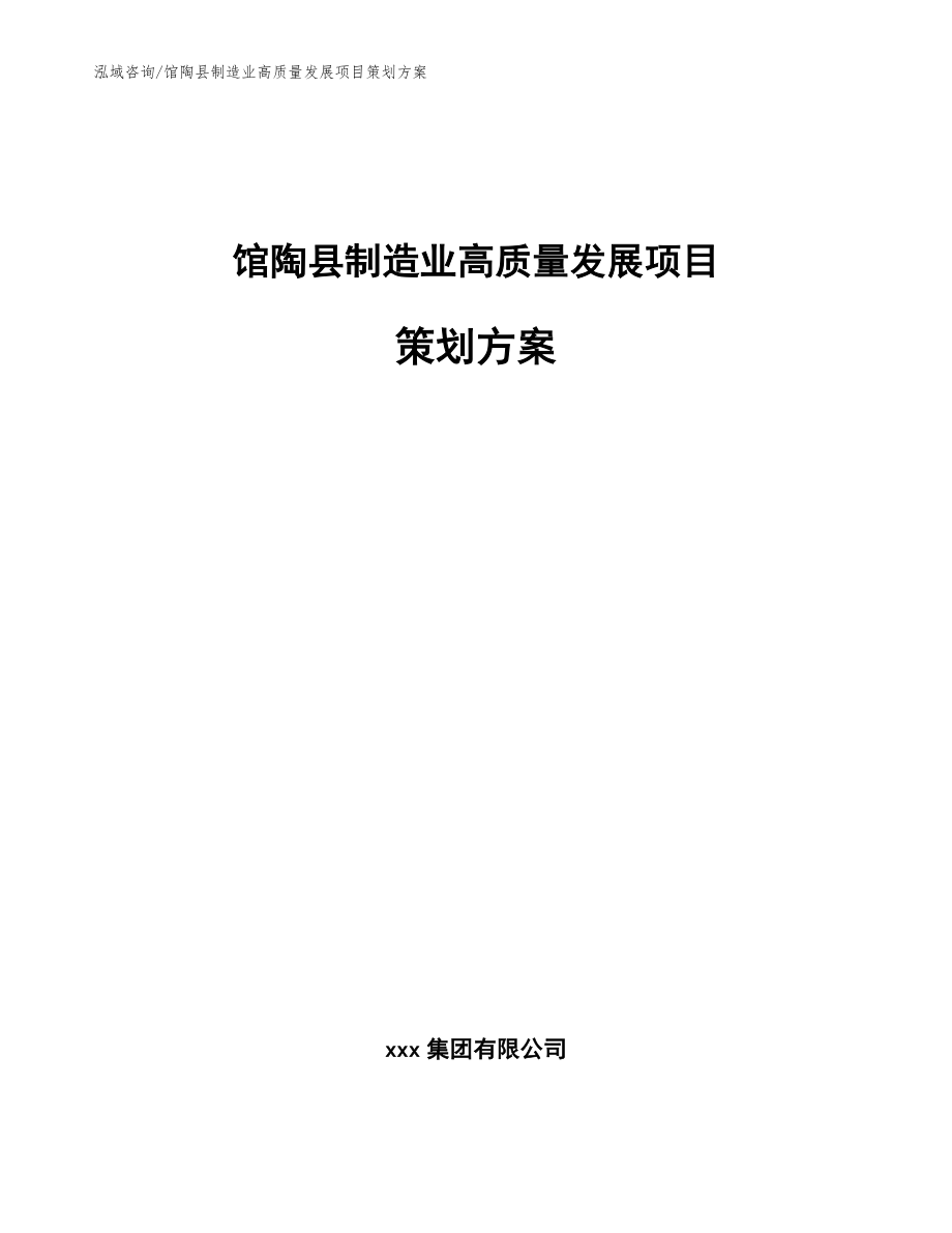 馆陶县制造业高质量发展项目策划方案范文参考_第1页