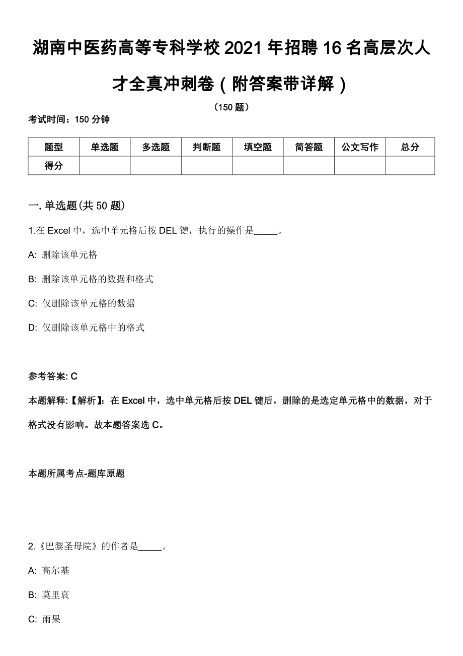 湖南中医药高等专科学校2021年招聘16名高层次人才全真冲刺卷第十一期（附答案带详解）_第1页