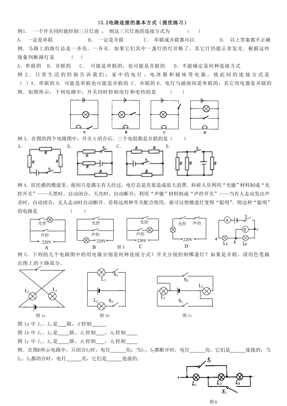 电路连接的基本方式练习(提优)_第1页