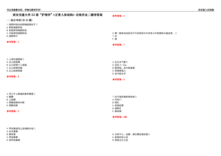 西安交通大學22春“護理學”《正常人體結構》在線作業(yè)二輔導答案6_第1頁