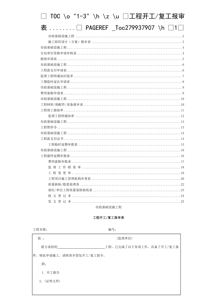 市政工程監(jiān)理表格 (2)_第1頁