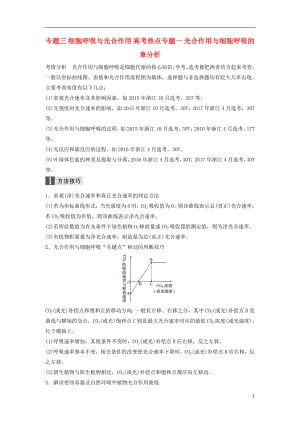 （浙江選考）2018屆高三生物二輪專題復(fù)習(xí) 專題三 細(xì)胞呼吸與光合作用 高考熱點(diǎn)專題一 光合作用與細(xì)胞呼吸的章分析學(xué)案 新人教版