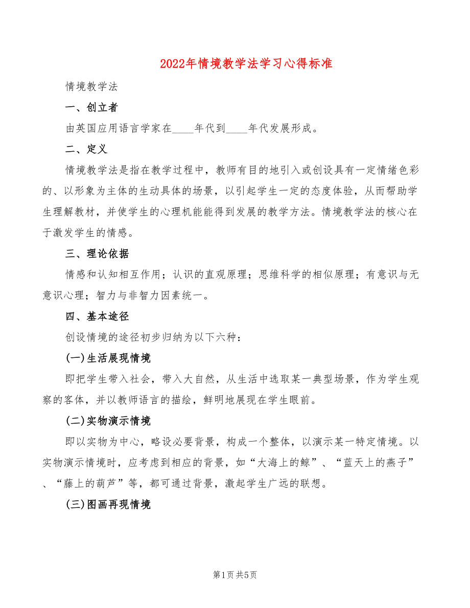 2022年情境教学法学习心得标准_第1页