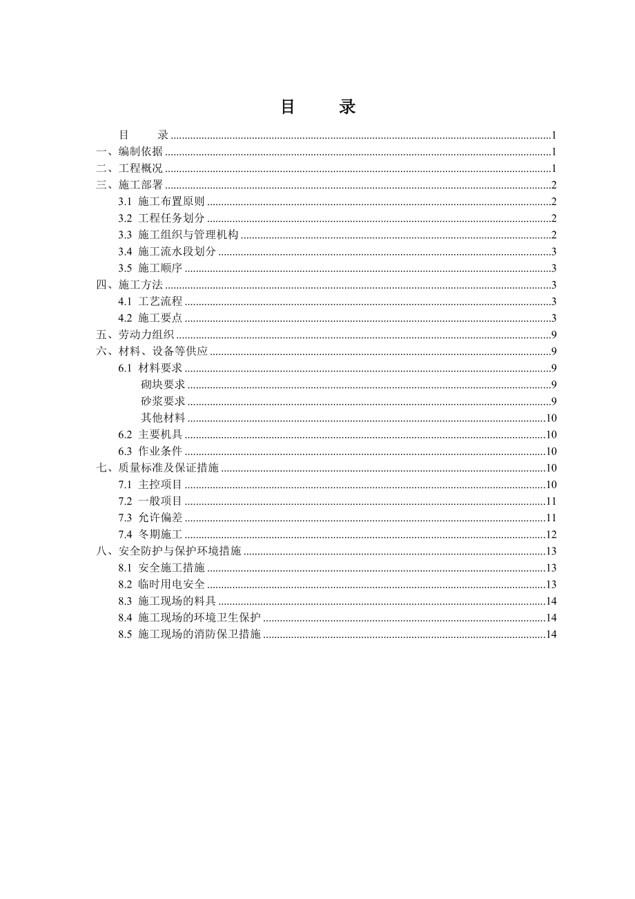 蒸压加气混凝土砌块专项施工方案_第1页