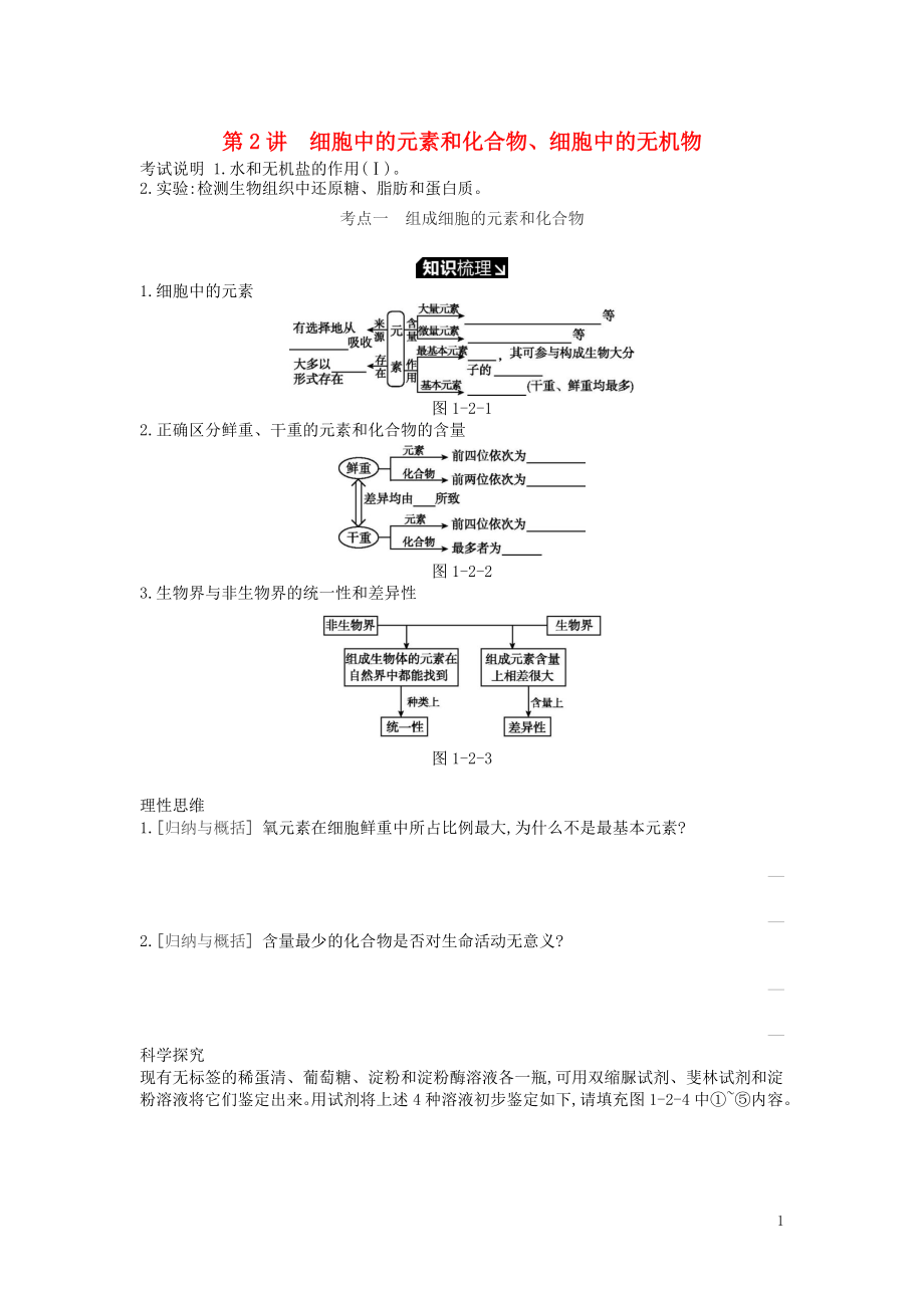 2019版高考生物一輪復(fù)習(xí) 第1單元 走近細(xì)胞與細(xì)胞的分子組成 第2講 細(xì)胞中的元素和化合物、細(xì)胞中的無機(jī)物學(xué)案 蘇教版_第1頁