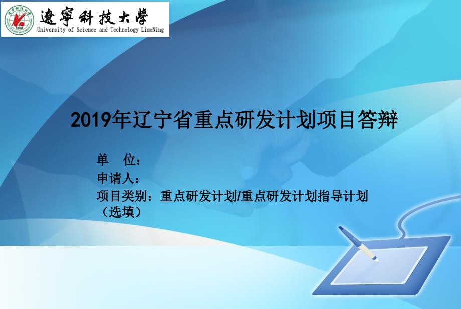 2019年辽宁省重点研发计划项目答辩_第1页