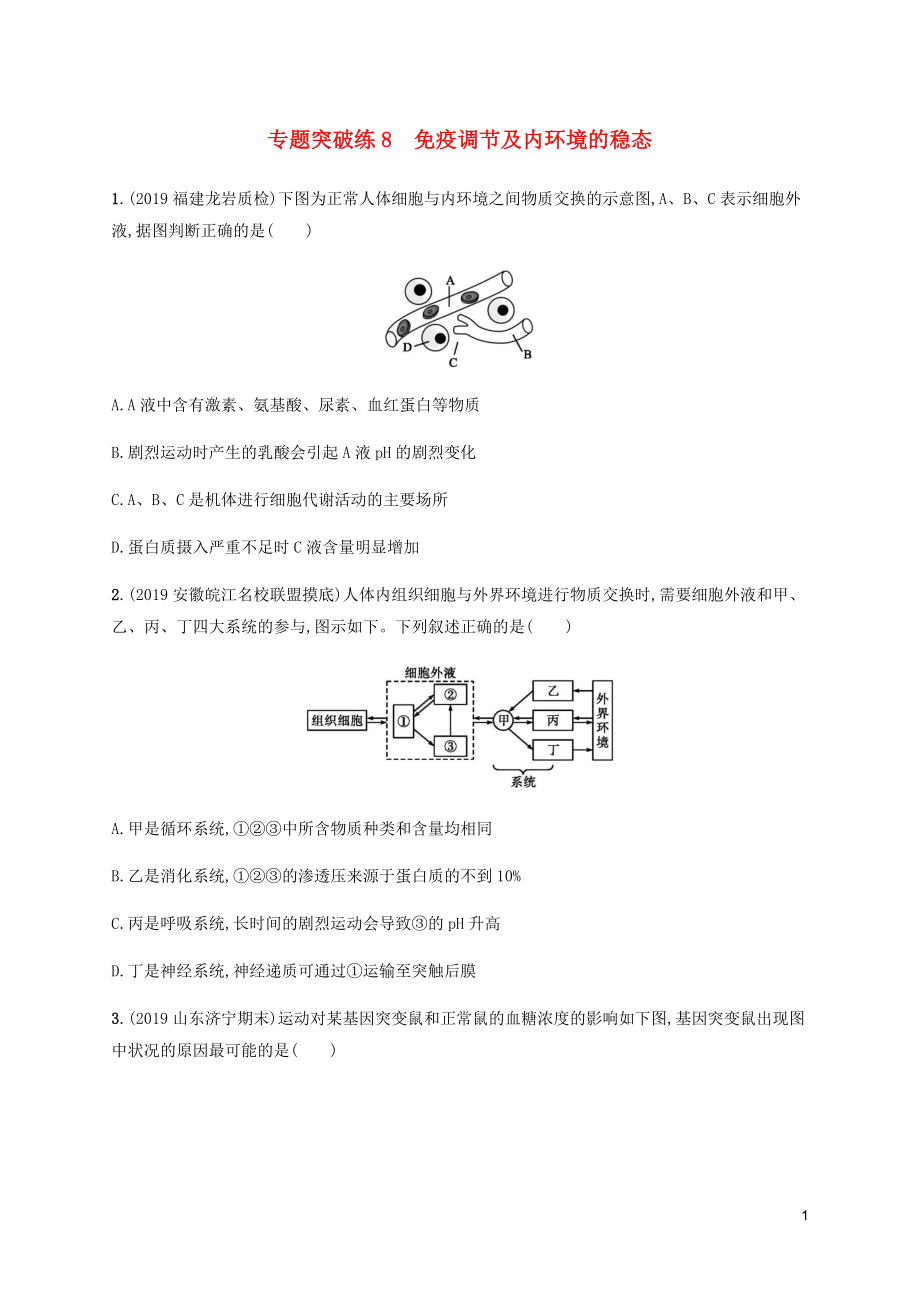 （通用版）2020版高考生物大二輪復(fù)習(xí) 專題突破練8 免疫調(diào)節(jié)及內(nèi)環(huán)境的穩(wěn)態(tài)（含解析）_第1頁