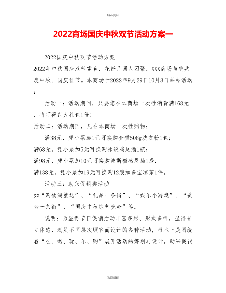 2022商场国庆中秋双节活动方案一_第1页