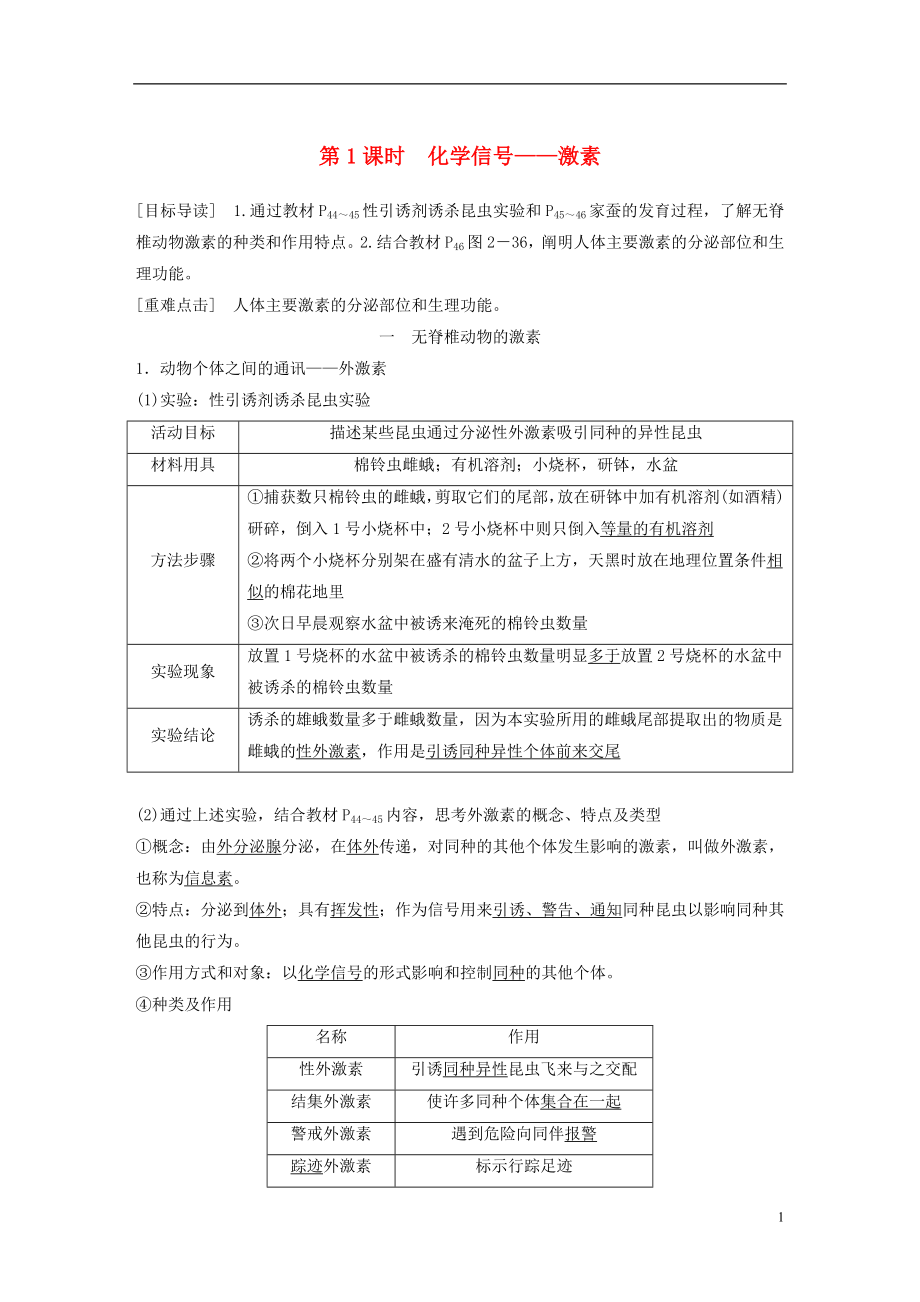 2018-2019版高中生物 第2章 生物個體的內(nèi)環(huán)境與穩(wěn)態(tài) 第4節(jié) 動物生命活動的化學(xué)調(diào)節(jié) 第1課時學(xué)案 北師大版必修3_第1頁