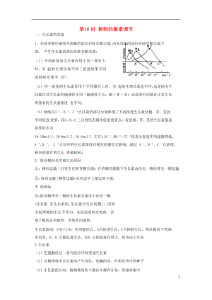 2018高中生物學業(yè)水平測試復習 第16講 植物的激素調(diào)節(jié)學案