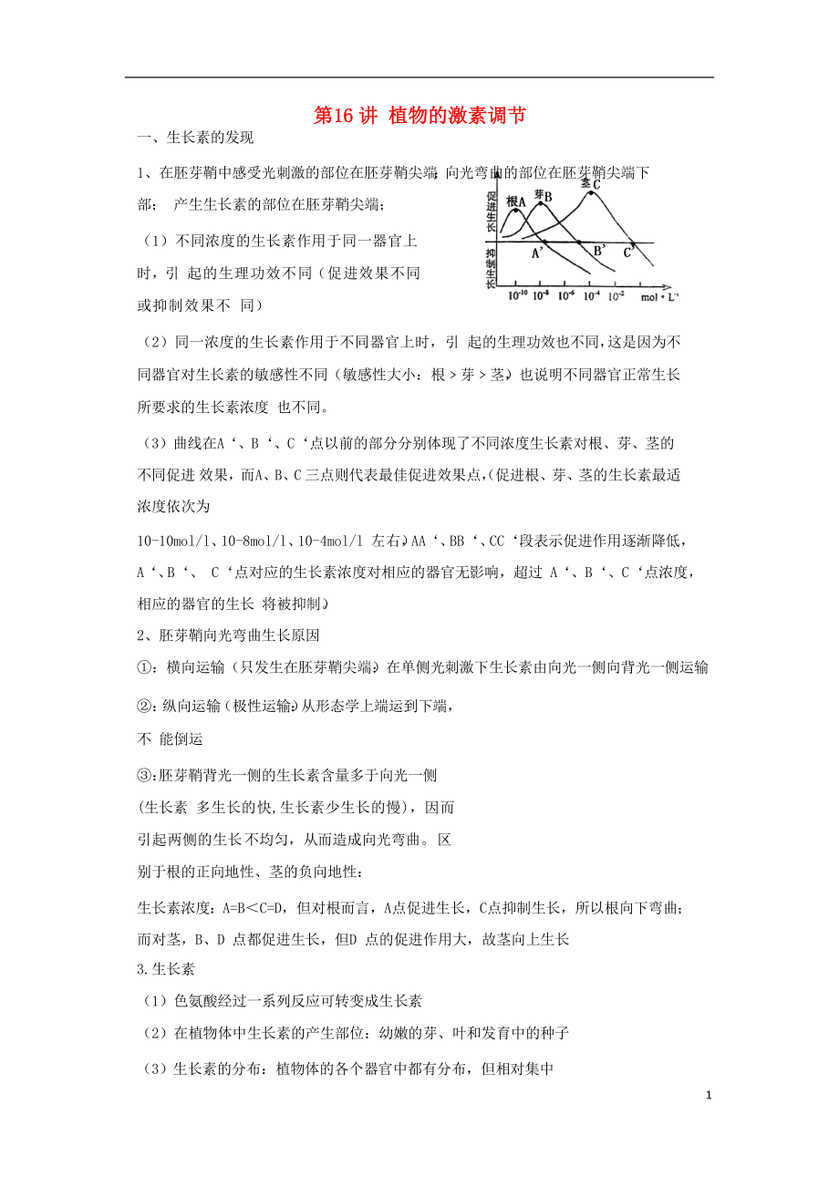 2018高中生物學(xué)業(yè)水平測(cè)試復(fù)習(xí) 第16講 植物的激素調(diào)節(jié)學(xué)案_第1頁