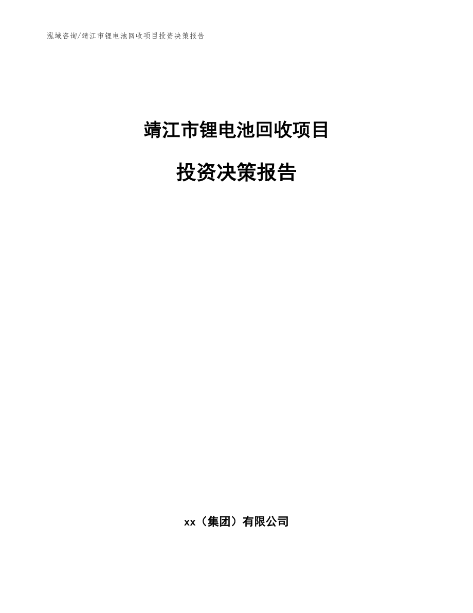 靖江市锂电池回收项目投资决策报告_模板参考_第1页