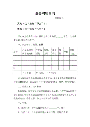 《設(shè)備購(gòu)銷(xiāo)合同》word版