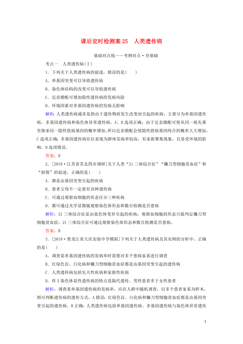 2020版高考生物新金典大一輪復(fù)習(xí) 課后定時(shí)檢測案25 人類遺傳?。ê馕觯┬氯私贪鎋第1頁