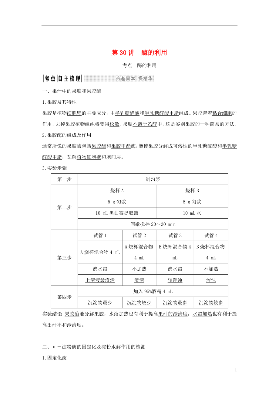 （浙江專版）2019版高考生物一輪復(fù)習(xí) 第30講 酶的利用學(xué)案_第1頁