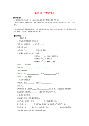 2016屆高三生物一輪復(fù)習(xí) 第19講 生物的變異導(dǎo)學(xué)案（無答案）