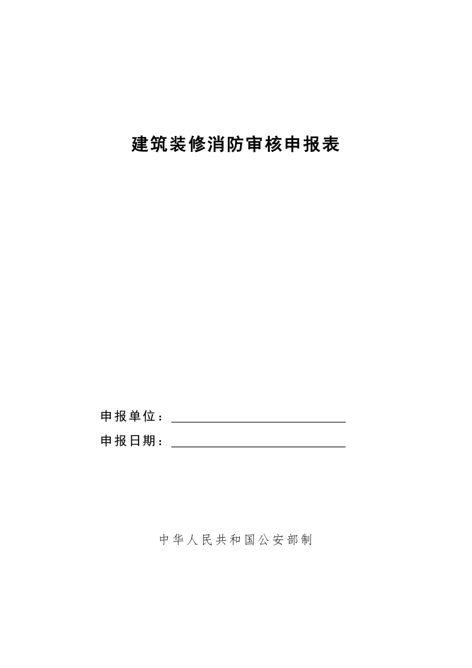 建筑内部装修防火审核申报表_第1页