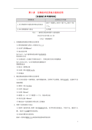 （全國版）2019版高考生物一輪復(fù)習(xí) 生物技術(shù)實踐 第3講 生物技術(shù)在其他方面的應(yīng)用學(xué)案