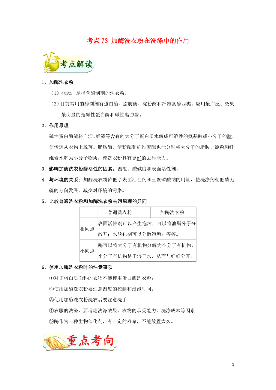 備戰(zhàn)2019年高考生物 考點一遍過 考點73 加酶洗衣粉在洗滌中的作用（含解析）_第1頁