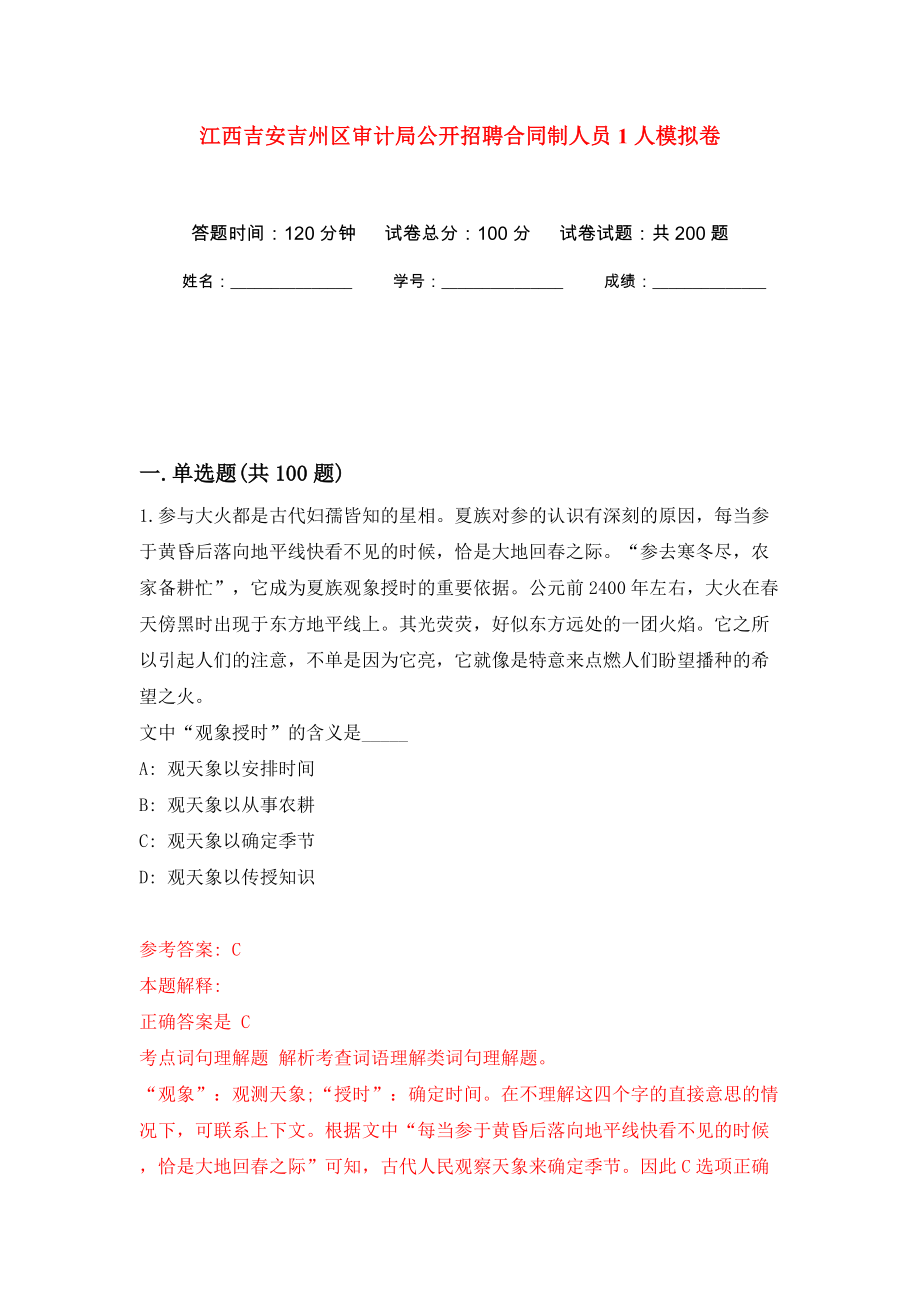 江西吉安吉州区审计局公开招聘合同制人员1人模拟训练卷（第9版）_第1页