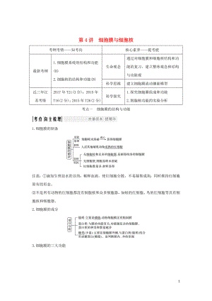 （江蘇專用）2020版新高考生物 第二單元 細(xì)胞的基本結(jié)構(gòu)與物質(zhì)運(yùn)輸 第4講 細(xì)胞膜與細(xì)胞核學(xué)案