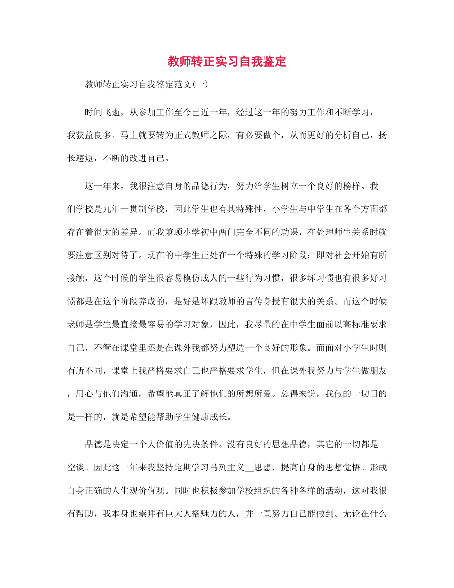 新版教师转正实习自我鉴定范文_第1页