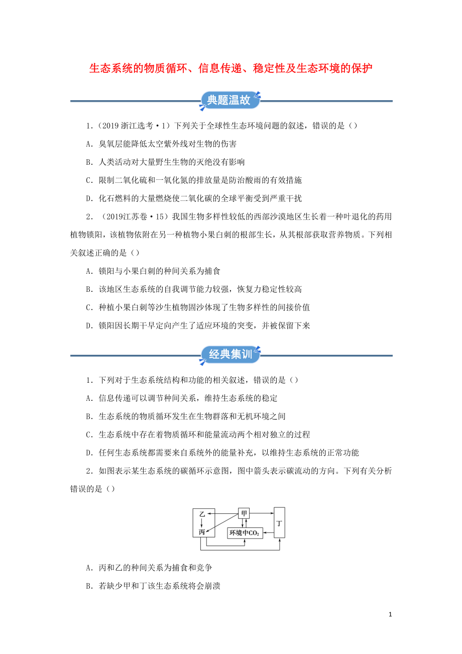 2019-2020學(xué)年高中生物 寒假作業(yè)精練6 生態(tài)系統(tǒng)的物質(zhì)循環(huán)、信息傳遞、穩(wěn)定性及生態(tài)環(huán)境的保護(hù)（含解析）_第1頁(yè)