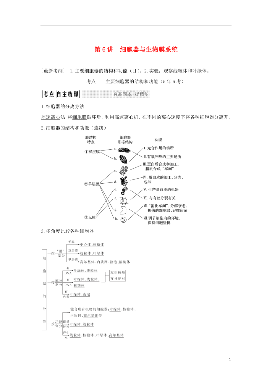 2018屆高考生物一輪復(fù)習(xí) 第二單元 細(xì)胞的基本結(jié)構(gòu)與物質(zhì)運(yùn)輸 第6講 細(xì)胞器與生物膜系統(tǒng)學(xué)案_第1頁(yè)