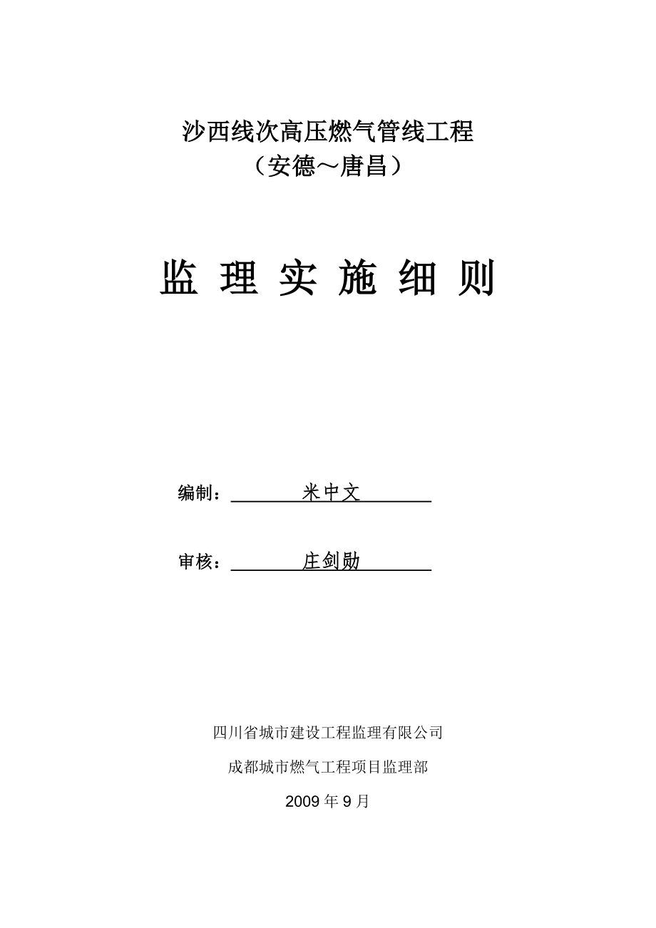 高压燃气管线工程监理实施细则_第1页