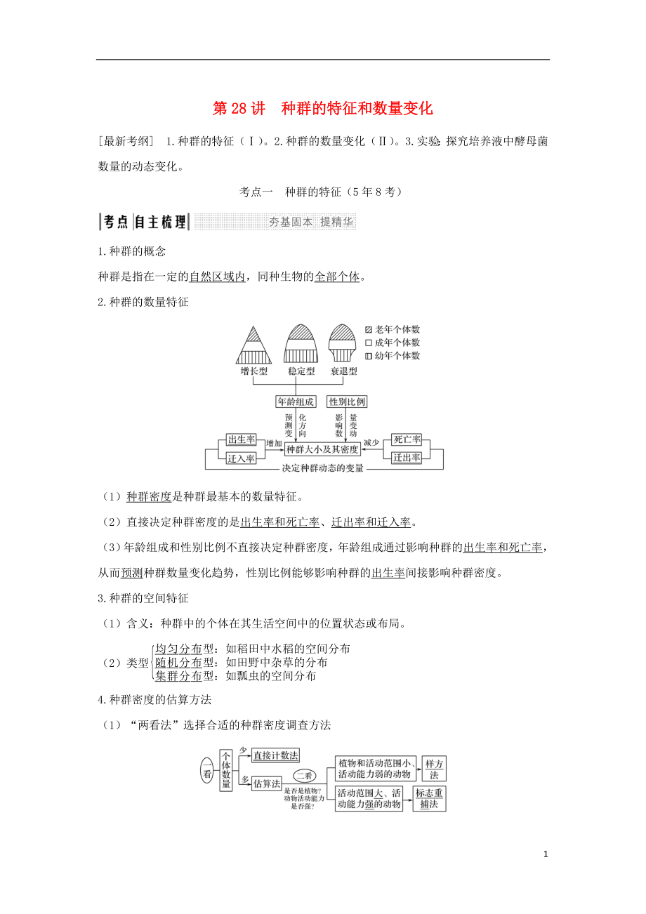 （江蘇專(zhuān)版）2019版高考生物大一輪復(fù)習(xí) 第九單元 生物與環(huán)境 第28講 種群的特征和數(shù)量變化學(xué)案_第1頁(yè)