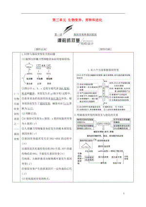 （江蘇專(zhuān)版）2019版高考生物一輪復(fù)習(xí) 第二部分 遺傳與進(jìn)化 第三單元 生物變異、育種和進(jìn)化學(xué)案