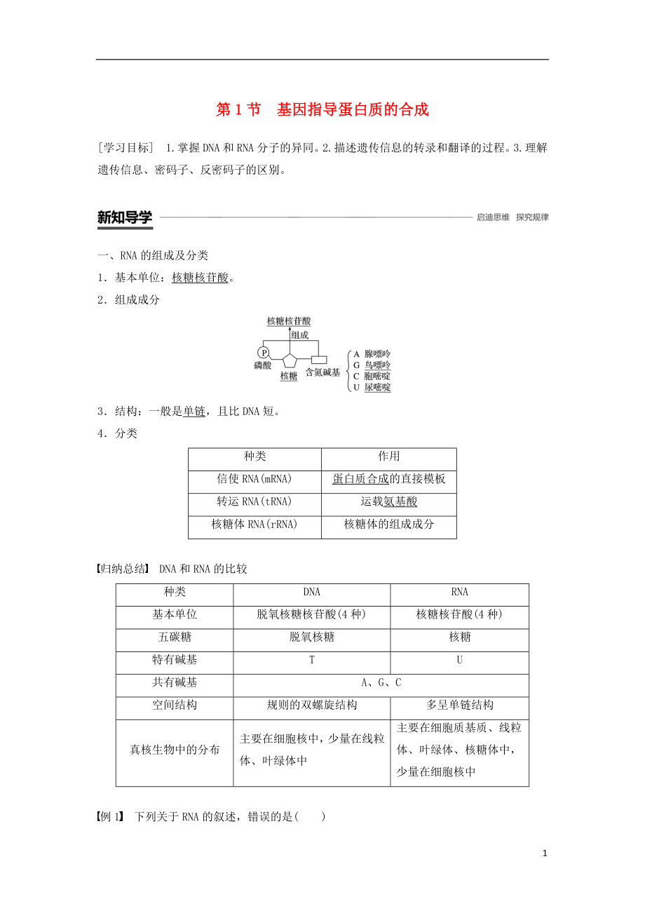 2018-2019學(xué)年高中生物 第4章 基因的表達(dá) 第1節(jié) 基因指導(dǎo)蛋白質(zhì)的合成學(xué)案 新人教版必修2_第1頁