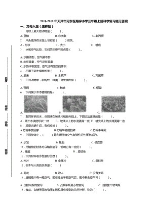 三年級上冊科學試題-2018-2019年天津市河東區(qū)翔宇小學期末復習題 教科版（無答案）