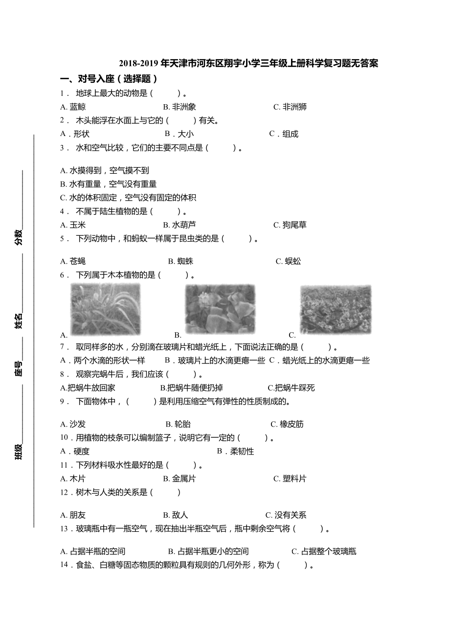 三年級上冊科學(xué)試題-2018-2019年天津市河?xùn)|區(qū)翔宇小學(xué)期末復(fù)習(xí)題 教科版（無答案）_第1頁