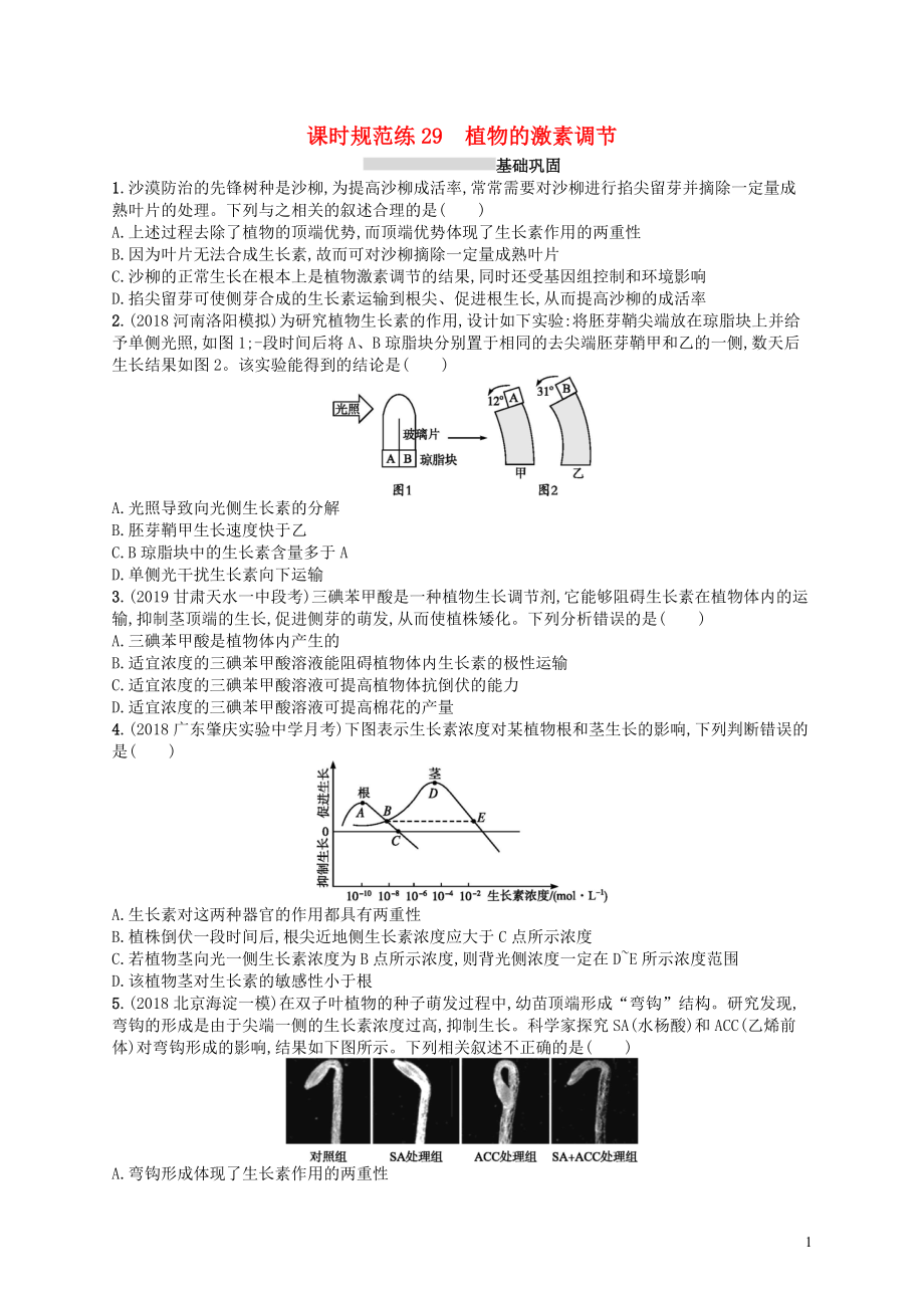 2020版高考生物大一輪復(fù)習(xí) 第8單元 穩(wěn)態(tài)與調(diào)節(jié) 課時(shí)規(guī)范練29 植物的激素調(diào)節(jié) 新人教版_第1頁(yè)