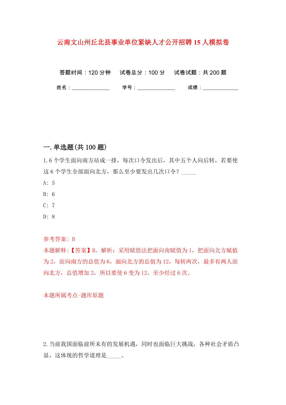 云南文山州丘北县事业单位紧缺人才公开招聘15人模拟训练卷（第4版）_第1页