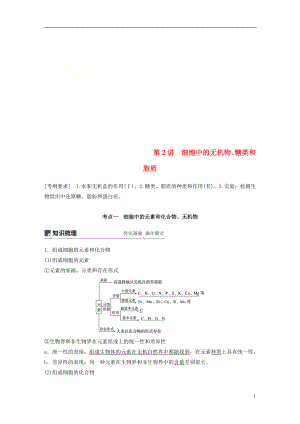 2018-2019学年高考生物大一轮复习 第一单元 细胞的概述及其分子组成 第2讲 细胞中的无机物、糖类和脂质学案